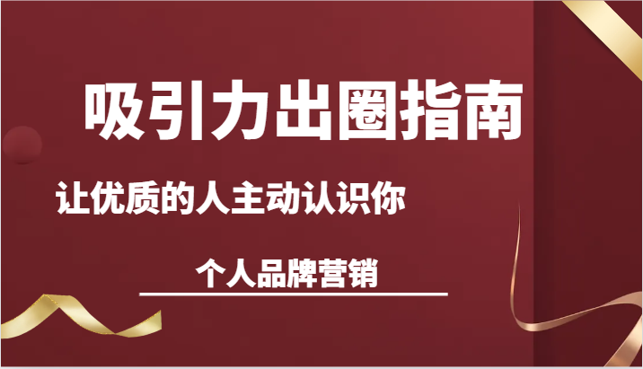 诱惑力爆红手册-让高质量的人积极看到你-本人品牌推广（13堂课）-中创网_专注互联网创业,项目资源整合