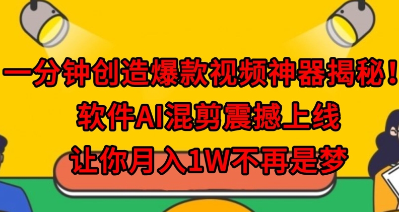 一分钟创造爆款视频神器揭秘！软件AI混剪震撼上线，让你月入1W不再是梦-中创网_专注互联网创业,项目资源整合