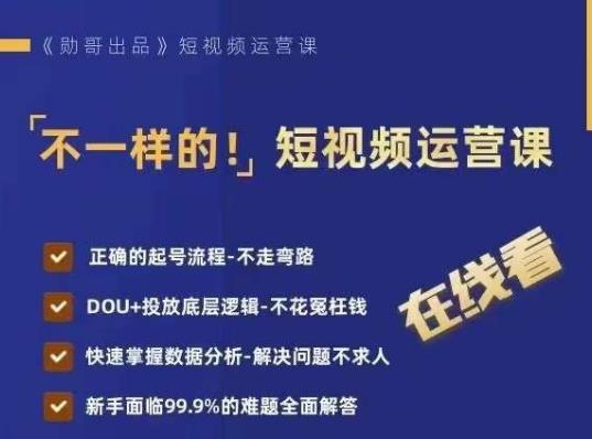 不一样的短视频运营课，正确的起号流程，DOU+投放底层逻辑，快速掌握数据分析-中创网_专注互联网创业,项目资源整合