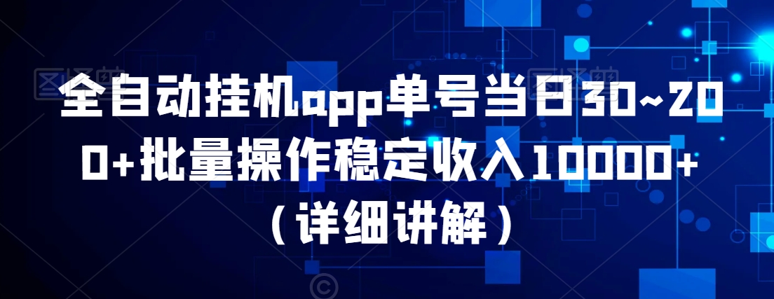 全自动挂机app单号当日30~200+批量操作稳定收入10000+（详细讲解）-中创网_专注互联网创业,项目资源整合