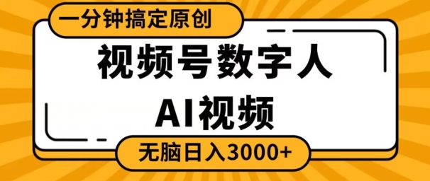 视频号数字人AI视频，一分钟搞定原创，日入3000+-中创网_专注互联网创业,项目资源整合