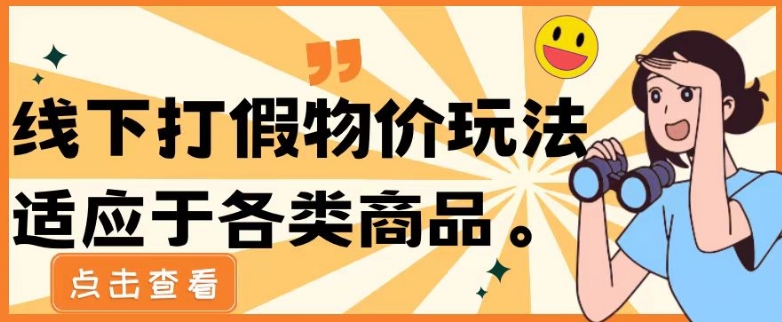 最新蓝海玩法线下打假物价玩0成本0门槛保姆级教程日入几千-中创网_专注互联网创业,项目资源整合