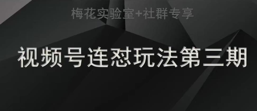 红梅花试验室社群营销连怼游戏玩法第三期轻原创设计游戏玩法 测素材内容方法-中创网_专注互联网创业,项目资源整合