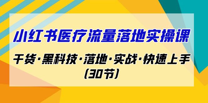 （7006期）小红书的·诊治流量立式实操课，干货知识专业知识·新科技·立式·实战模拟·快速上手（30节）-中创网_专注互联网创业,项目资源整合