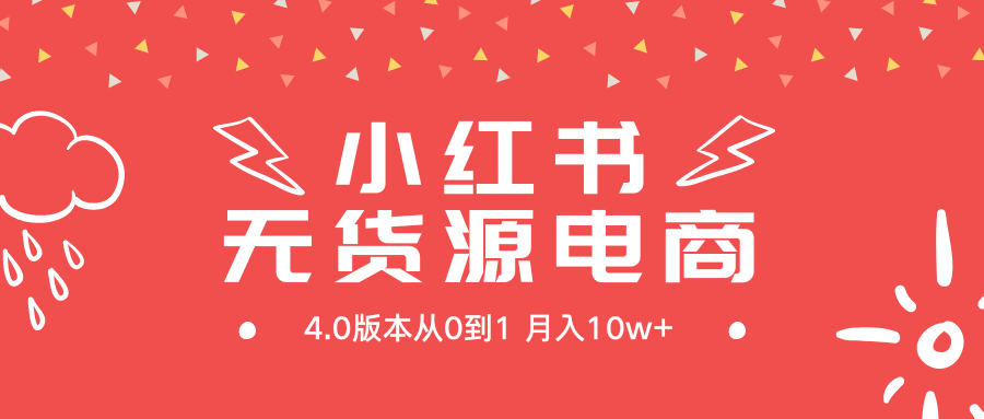 （9317期）小红书的无货源电商社区电商4.0版本号从0到1月入10w-中创网_专注互联网创业,项目资源整合