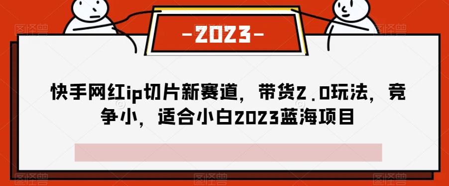 快手网红ip切成薄片生态圈，卖东西2.0游戏的玩法，行业竞争小，适宜白2023蓝海项目-中创网_专注互联网创业,项目资源整合