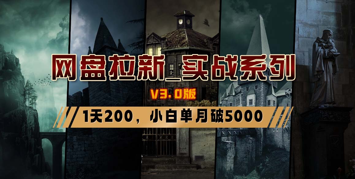 （8901期）百度云盘引流_实战演练系列产品，小白单月破5K（v3.0版家庭保姆级实例教程）-中创网_专注互联网创业,项目资源整合