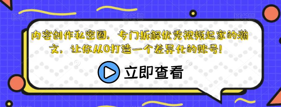 内容生产私密圈，专业拆卸优秀短视频出身的瀚文，让大家从0打造一个个性化的账户！-中创网_专注互联网创业,项目资源整合