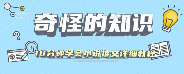 10min懂得小说推文游戏玩法详尽实例教程-中创网_专注互联网创业,项目资源整合