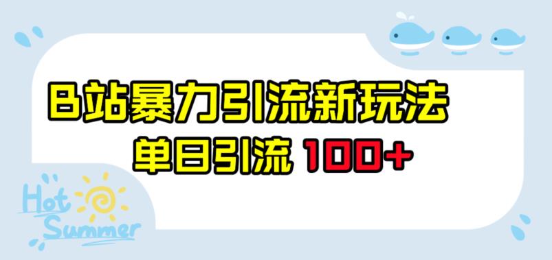 B站暴力行为引流方法新模式，单日引流方法100 【揭密】-中创网_专注互联网创业,项目资源整合