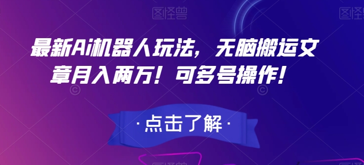 全新Ai智能机器人游戏玩法，没脑子运送文章内容月入2万！可以多号实际操作！【揭密】-中创网_专注互联网创业,项目资源整合
