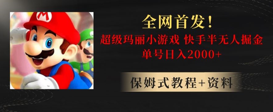 全网首发！快手半无人掘金，超级玛丽怀旧小游戏.单号轻松日入2000+【揭秘】-中创网_专注互联网创业,项目资源整合
