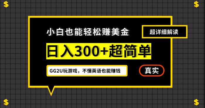 小白一周全手300刀，GG2U玩游戏赚美元，不懂英语还能赚钱【揭密】-中创网_专注互联网创业,项目资源整合