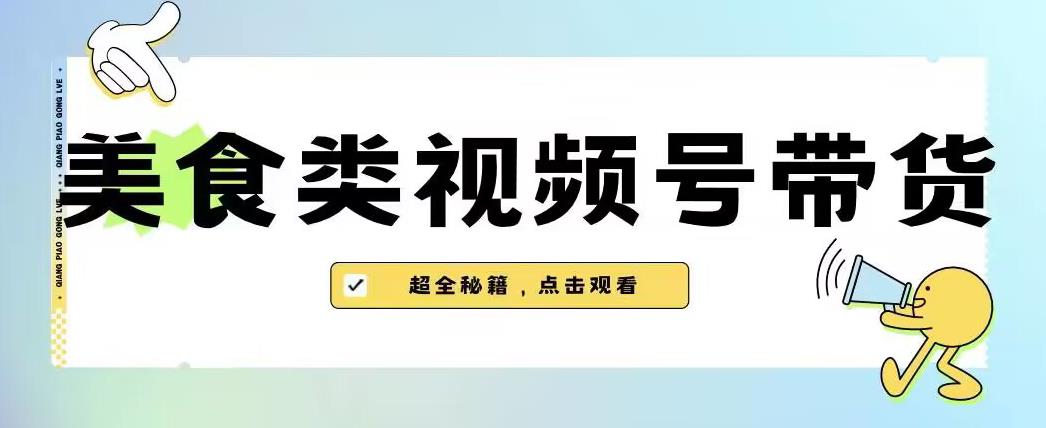 2023年微信视频号全新游戏玩法，美食类视频号带货【含有去重复方式】-中创网_专注互联网创业,项目资源整合