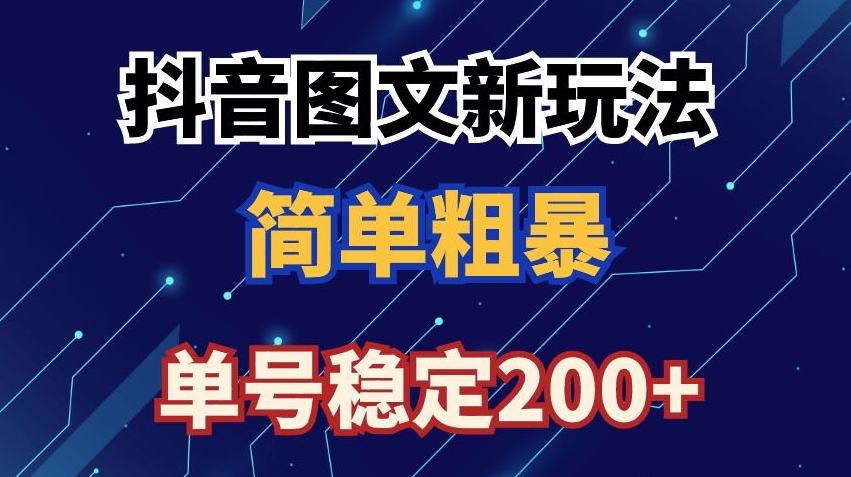 抖音图文流量变现，抖音图文新玩法，日入200+【揭秘】-中创网_专注互联网创业,项目资源整合