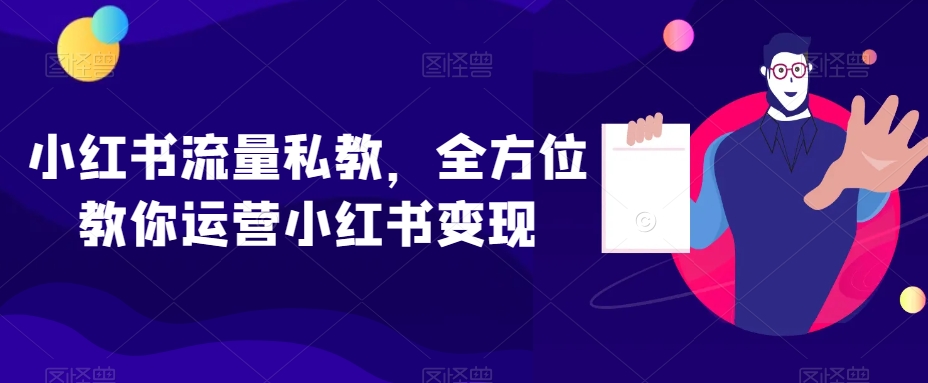 小红书流量私教，全方位教你运营小红书变现-中创网_专注互联网创业,项目资源整合