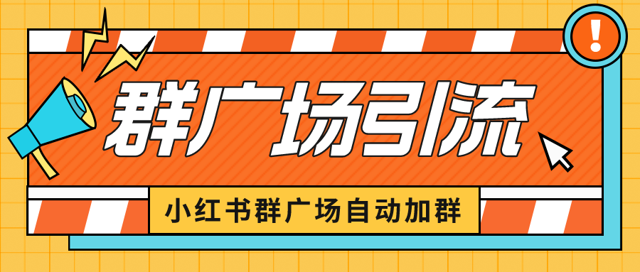 小红书在群广场加群 小号可批量操作 可进行引流私域（软件+教程）-中创网_专注互联网创业,项目资源整合
