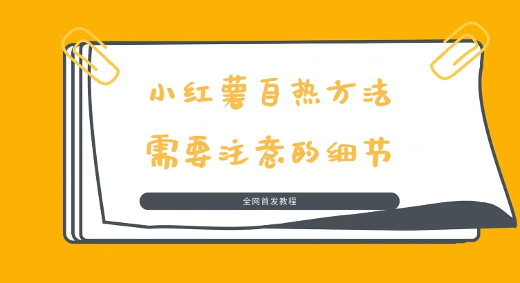 价值1980的小红书自热玩法，流量大佬都在用-中创网_专注互联网创业,项目资源整合