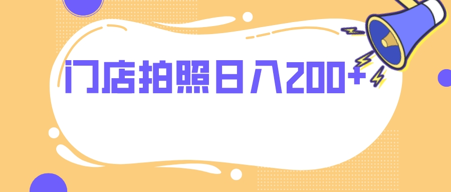 （7882期）店面照相 没有任何门坎 日入200-中创网_专注互联网创业,项目资源整合