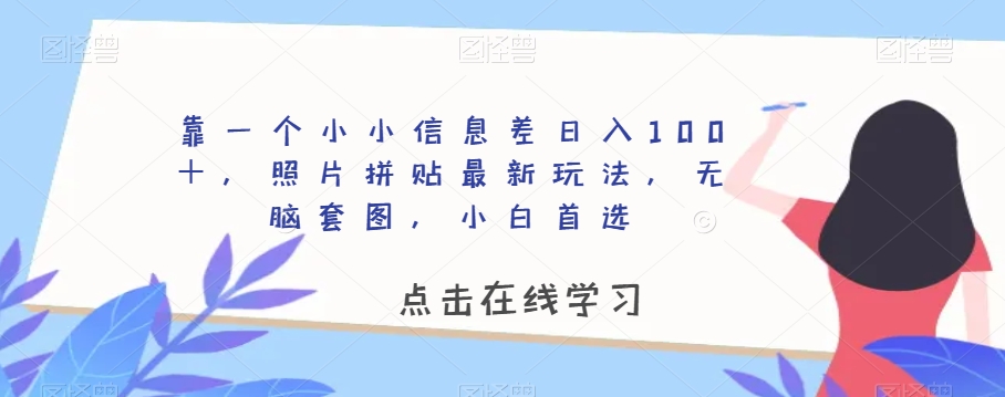 靠一个小小信息不对称日赚100＋，照片拼图全新游戏玩法，没脑子高清套图，新手优选【揭密】-中创网_专注互联网创业,项目资源整合