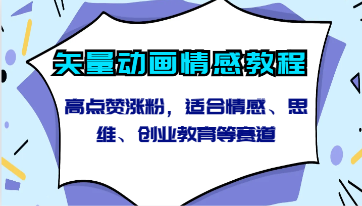 矢量素材动漫情绪实例教程-高些赞增粉，适宜情绪、逻辑思维、创新创业教育等跑道-中创网_专注互联网创业,项目资源整合