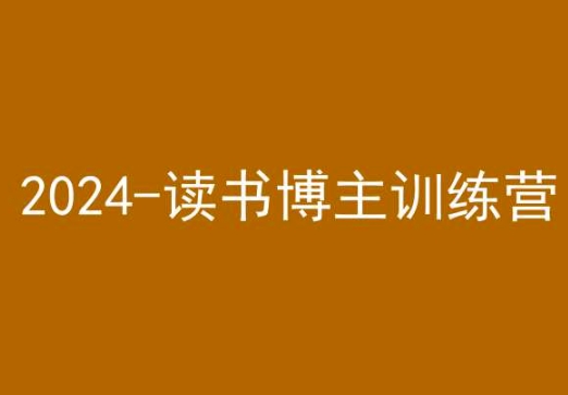 42天小红书实操营，2024读书博主训练营-中创网_专注互联网创业,项目资源整合