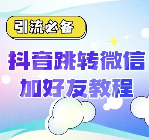 【引流方法必不可少】抖音一键自动跳转加微外部链接实例教程，顺滑自动跳转，短视频营销必不可少-中创网_专注互联网创业,项目资源整合