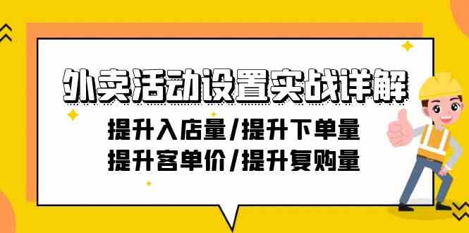 外卖送餐主题活动设定实战演练详细说明：提高进店量/提高购买量/提高客单价/提高回购量-21节-中创网_专注互联网创业,项目资源整合
