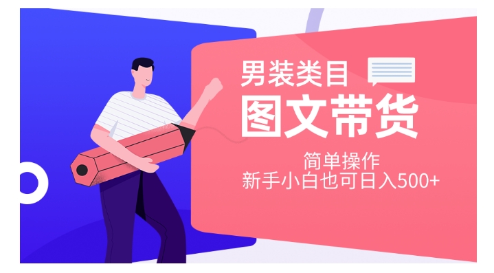 男士服装品类图文并茂卖货，易操作，新手入门也可以日入500 【揭密】-中创网_专注互联网创业,项目资源整合