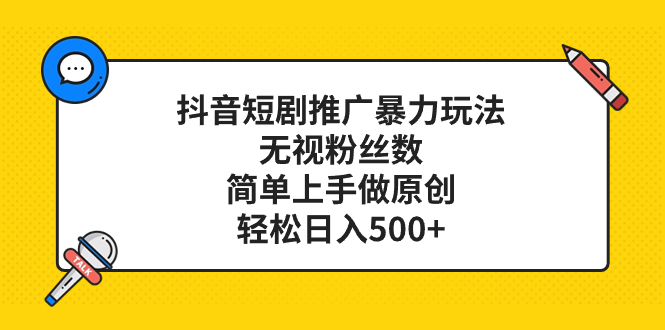 （8087期）抖音短剧营销推广暴力行为游戏玩法，忽视粉丝数量，简易上手做原创设计，轻轻松松日入500-暖阳网-优质付费教程和创业项目大全-中创网_专注互联网创业,项目资源整合