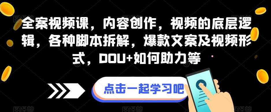 软装视频课程，内容生产，视频内容底层思维，各种各样脚本制作拆卸，爆款文案及短视频形式，DOU 怎样助推等-中创网_专注互联网创业,项目资源整合