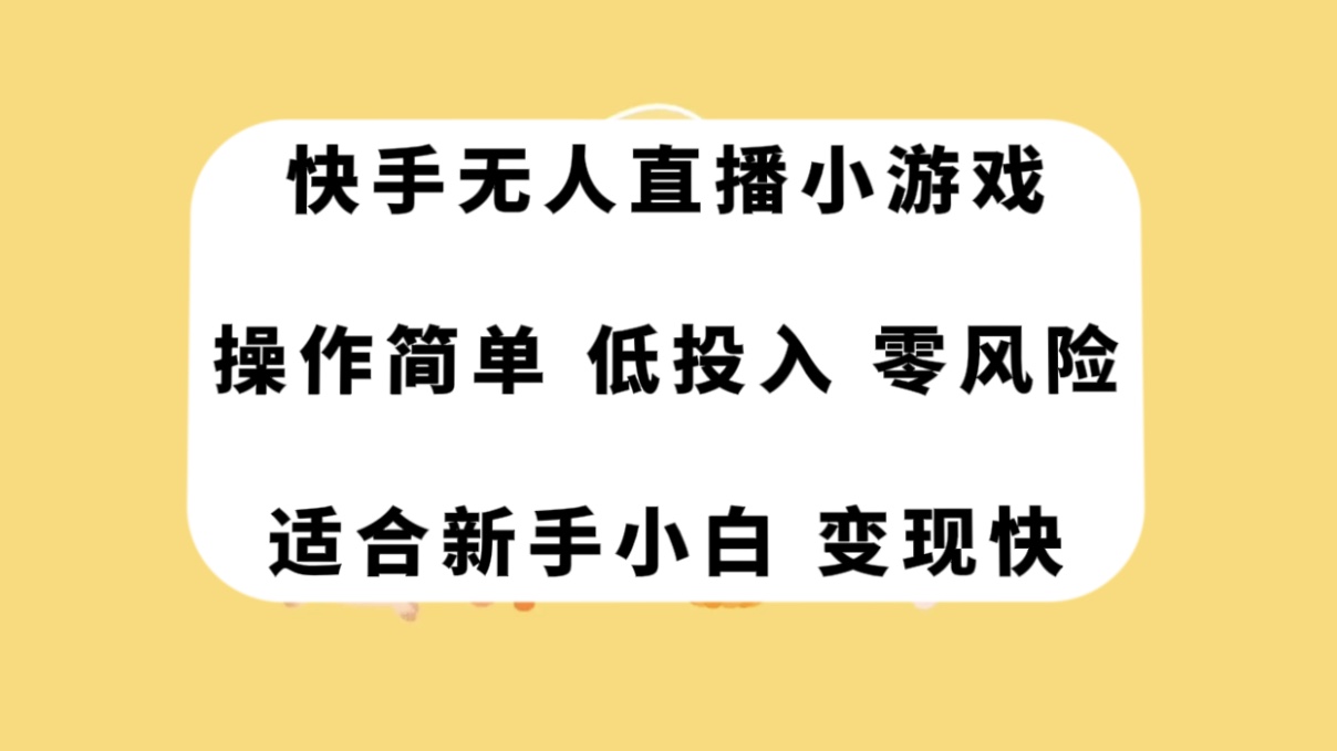 （7723期）快手视频无人直播游戏，使用方便，低投资零风险转现快-中创网_专注互联网创业,项目资源整合