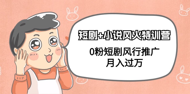 （9374期）短剧剧本 小说集风热夏令营，0粉短剧剧本流行营销推广，月入了万（102堂课）-中创网_专注互联网创业,项目资源整合