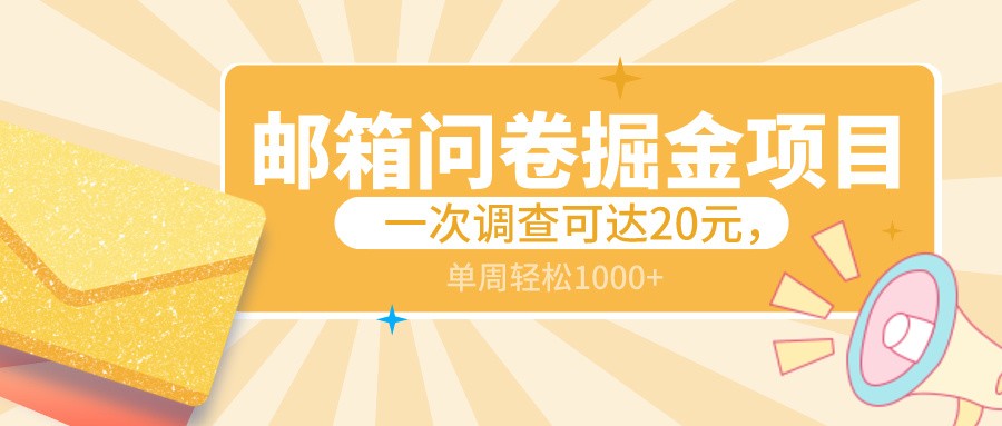 邮箱问卷掘金项目，一次调查可达20元，可矩阵放大，一周轻松1000+-中创网_专注互联网创业,项目资源整合