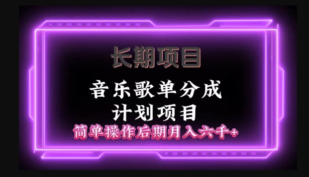 长期项目音乐歌单分成计划项目，简单操作后期并入六千+-中创网_专注互联网创业,项目资源整合