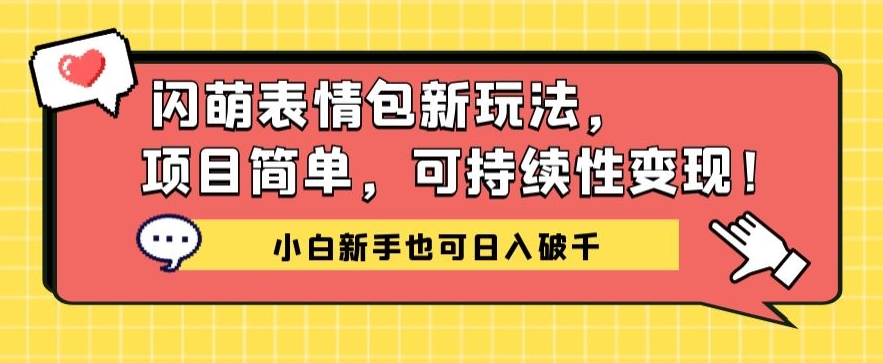 闪萌表情包项目新玩法，简单可持续性变现，小白新手也可日入破千-中创网_专注互联网创业,项目资源整合