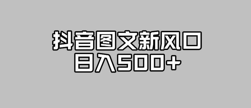 抖音图文最新风口，流量扶持非常高，日入500+【揭秘】-中创网_专注互联网创业,项目资源整合