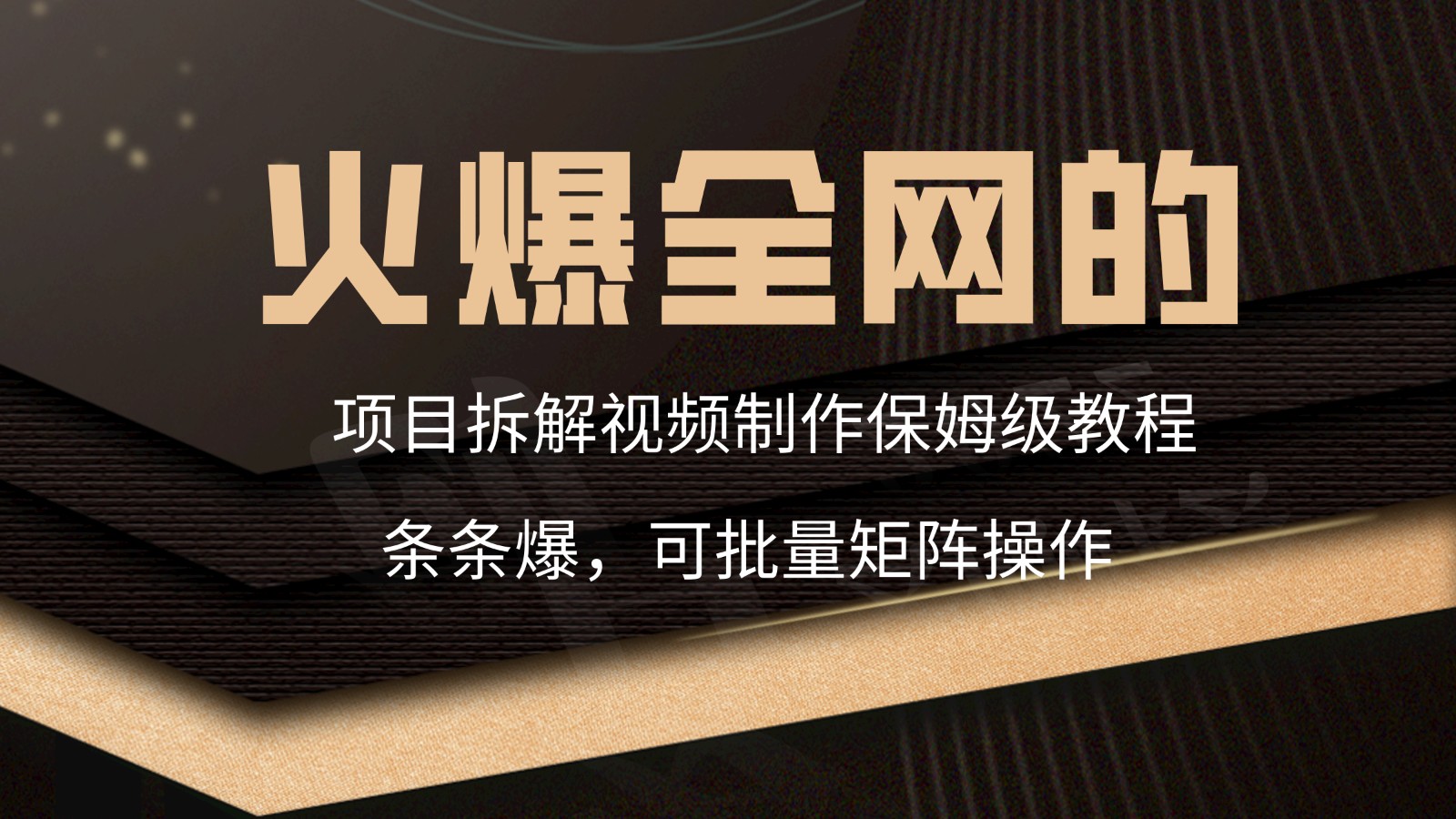 火爆全网项目拆卸类视频如何制作，一条条爆，家庭保姆级实例教程-中创网_专注互联网创业,项目资源整合