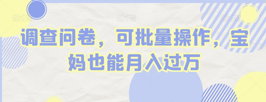 调查问卷，可批量操作，宝妈也能月入过万-中创网_专注互联网创业,项目资源整合