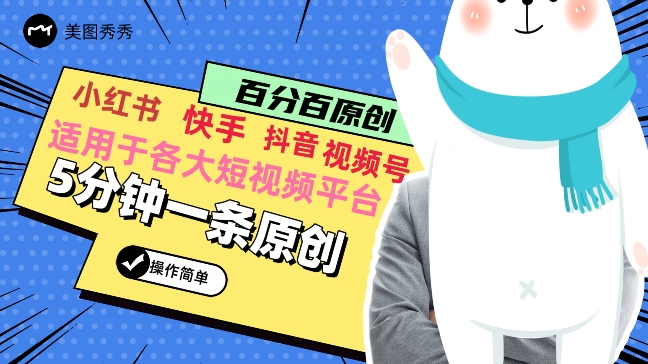 5分钟一条原创爆款视频，适用各大短视频平台，变现方式多-中创网_专注互联网创业,项目资源整合