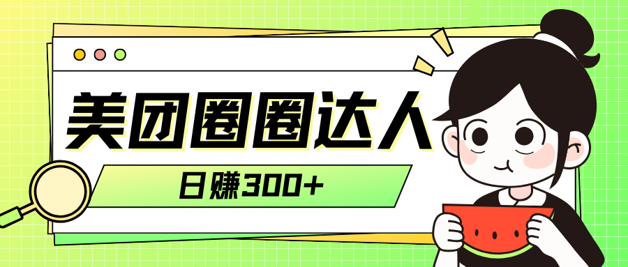 （7978期）美团外卖圆圈轻轻松松月入了万游戏玩法！！-暖阳网-优质付费教程和创业项目大全-中创网_专注互联网创业,项目资源整合