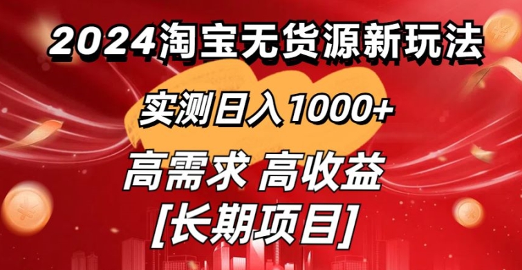 2024淘宝无货源新玩法实测日入1000+教学分享-中创网_专注互联网创业,项目资源整合
