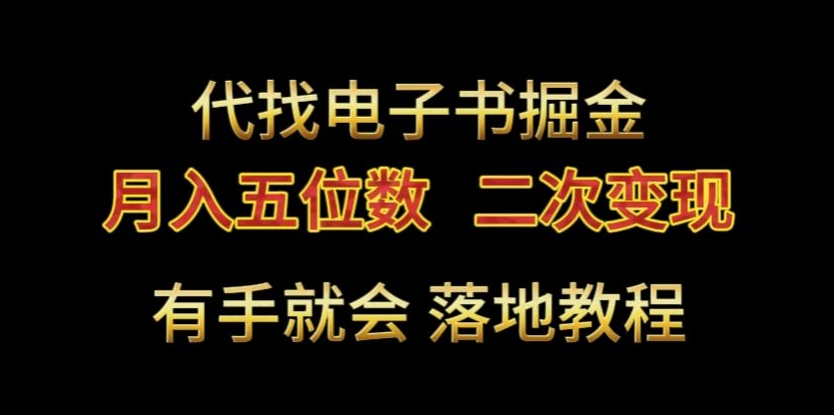代找电子书掘金，月入五位数，0本万利二次变现落地教程【揭秘】-中创网_专注互联网创业,项目资源整合