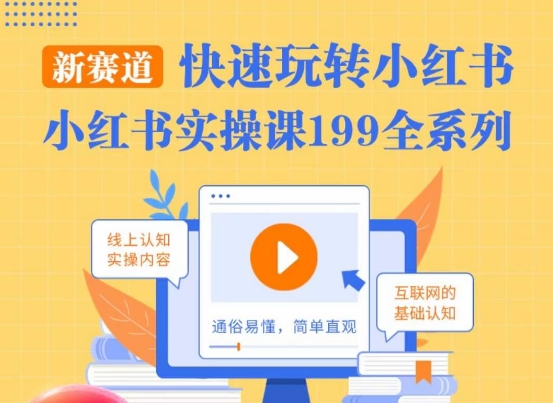 柒柒·小红书实操课，快速玩转小红书新赛道，通俗易懂-中创网_专注互联网创业,项目资源整合