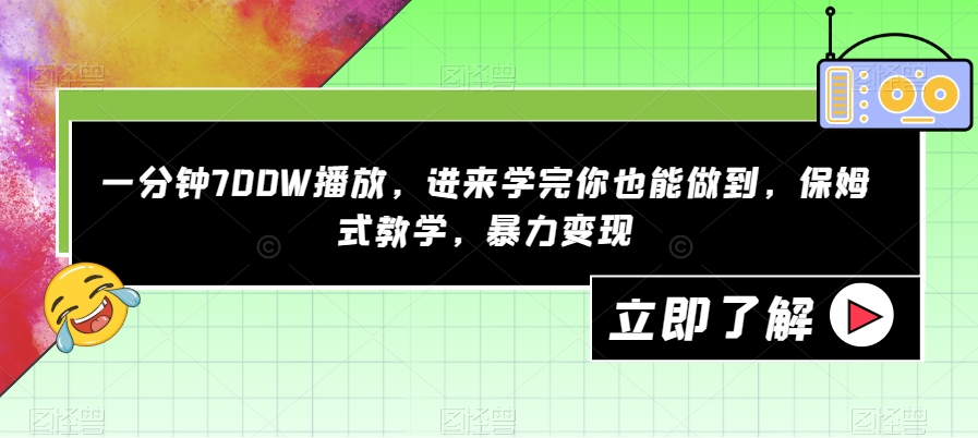 一分钟700W播放视频，进去学好你也可以做到，跟踪服务课堂教学，暴力行为转现【揭密】-中创网_专注互联网创业,项目资源整合