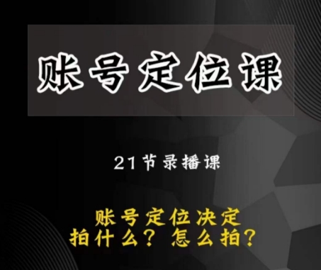 潜力股自媒体账号精准定位课，账户精确定位，给您带来最前沿精准定位构思-暖阳网-优质付费教程和创业项目大全-中创网_专注互联网创业,项目资源整合