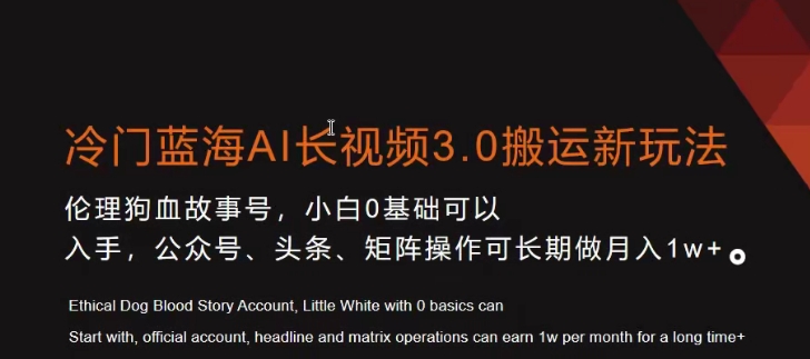 冷门蓝海AI长视频3.0搬运新玩法，小白0基础可以入手，公众号、头条、矩阵操作可长期做月入1w+【揭秘】-中创网_专注互联网创业,项目资源整合