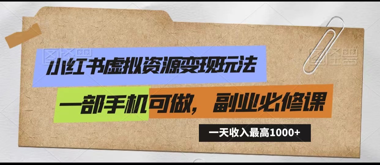 小红书的虚似资源变现游戏玩法，一天最多收益1000 一部手机能做，初学者必修课程-中创网_专注互联网创业,项目资源整合