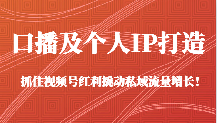 口播文案和个人IP打造出，把握住微信视频号收益撬起私域流量池提高！（45堂课）-中创网_专注互联网创业,项目资源整合
