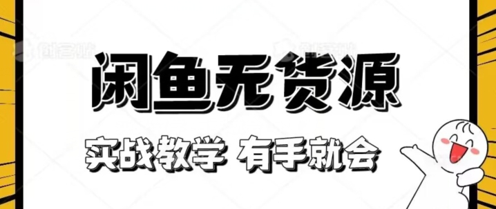 新手指南！实战演练闲鱼平台实例教程，看了两双手就也会做闲鱼平台无货源电商！【揭密】-中创网_专注互联网创业,项目资源整合